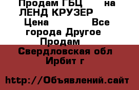 Продам ГБЦ  1HDTна ЛЕНД КРУЗЕР 81  › Цена ­ 40 000 - Все города Другое » Продам   . Свердловская обл.,Ирбит г.